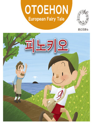 cover image of OTO-EHON　European Fairy Tales - Korean ver.（おとえほん世界昔話韓国語版）【1】피노키오（ピノキオ）